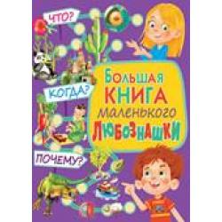 Большая книга маленького любознашки. Что? Когда? Почему?