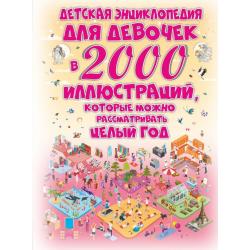 Детская энциклопедия для девочек в 2000 иллюстраций, которые можно рассматривать целый год / Ермакович Д.И.