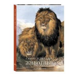 Самые известные животные. Иллюстрированная энциклопедия / Пантилеева А.И.