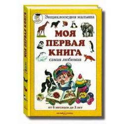 Моя первая книга / Астахова А.А.