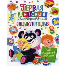 Первая детская иллюстрированная энциклопедия. От 6 месяцев до 3 лет / Скиба Тамара Викторовна