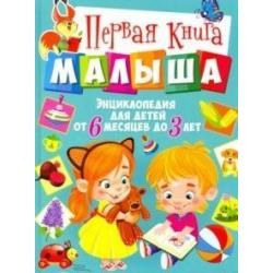 Первая книга малыша. Энциклопедия для детей от 6 месяцев до 3 лет / Скиба Тамара Викторовна