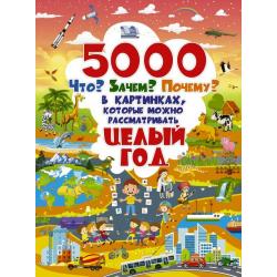 5000 Что? Зачем? Почему? в картинках, которые можно рассматривать целый год