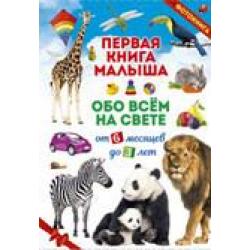 Первая книга малыша обо всём на свете. От 6 месяцев до 3 лет. Фотокнига