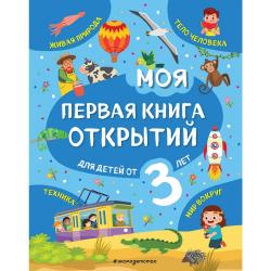 Моя первая книга открытий. Для детей от 3 лет