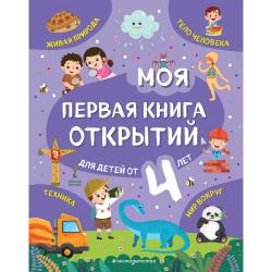 Моя первая книга открытий. Для детей от 4 лет