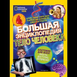 Большая энциклопедия. Тело человека / Уилсдон Кристина , Дэниелс Патрисия , Агреста Джен 