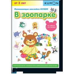 Развивающие наклейки KUMON. В зоопарке