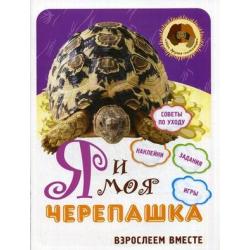 Я и моя черепашка. Взрослеем вместе. Советы по уходу. Наклейки, задания, игры