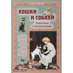 Кошки и собаки. Знакомые и неизвестные / Лаврова С.А.