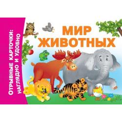 Мир животных