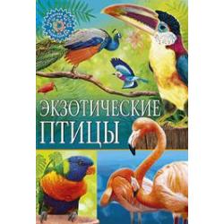 Экзотические птицы. Популярная детская энциклопедия