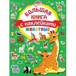 Животные. Большая книга с наклейками