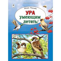 Ура умеющим летать