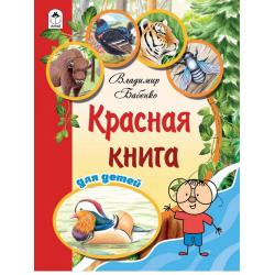 Красная книга для детей