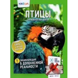 Птицы. 250 невероятных фактов. Энциклопедия в дополненной реальности