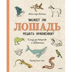 Может ли лошадь решать уравнения? И ещё 320 вопросов о животных