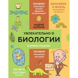 Увлекательно о биологии в иллюстрациях