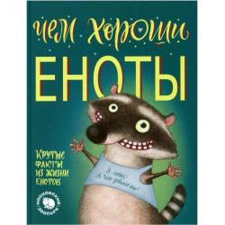 Чем хороши еноты