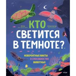 Кто светится в темноте? Невероятные факты о способностях животных