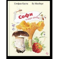 Софи в мире грибов / Каста Стефан, Мосберг Бу