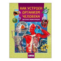 Как устроен организм человека. Детская энциклопедия