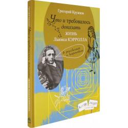 Что и требовалось доказать. Жизнь Льюиса Кэрролла