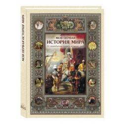 Моя первая история мира