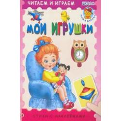 Мои игрушки