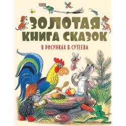 Золотая книга сказок в рисунках В. Сутеева