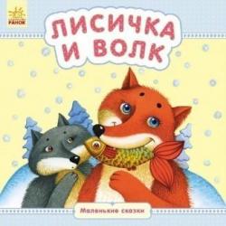 Лисичка и волк / Каспарова Юлия