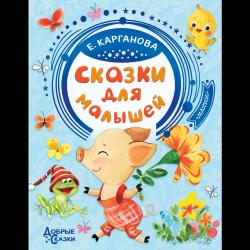 Сказки для малышей / Карганова Е.Г.