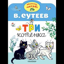 Три котенка / Сутеев В.Г.