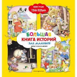 Большая книга историй для малышей