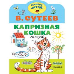 Капризная кошка / Сутеев В.Г.