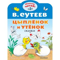 Цыплёнок и Утёнок / Сутеев В.Г.