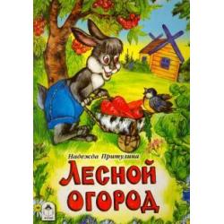 Лесной огород / Притулина Н.