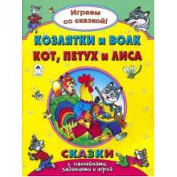 Козлятки и волк. Кот, петух и лиса. Сказки с наклейками, заданиями и игрой