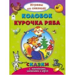 Колобок. Курочка Ряба. Сказки с наклейками, заданиями и игрой