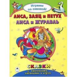 Лиса, заяц и петух. Лиса и журавль. Сказки с наклейками, заданиями и игрой