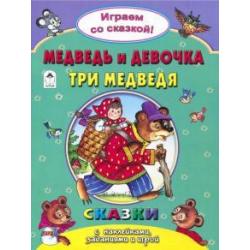 Медведь и девочка. Три медведя. Сказки с наклейками, заданиями и игрой