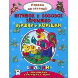 Петушок и бобовое зернышко. Вершки и корешки. Сказки с наклейками, заданиями и игрой