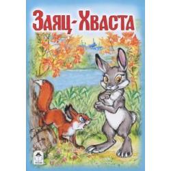 Заяц-Хваста