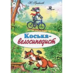 Коська-велосипедист