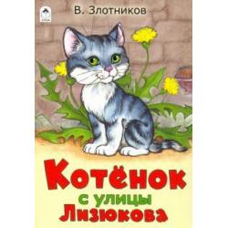 Котенок с улицы Лизюкова