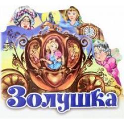 Золушка