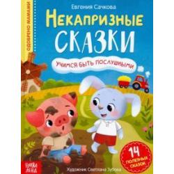 Некапризные сказки. Учимся быть послушными