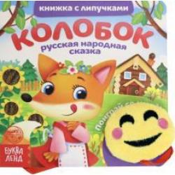 Книжка с липучками и игрушкой Колобок