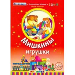 Мишкины игрушки. 2+