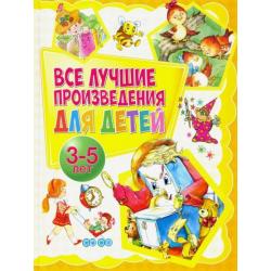 Все лучшие произведения для детей. 3-5 лет